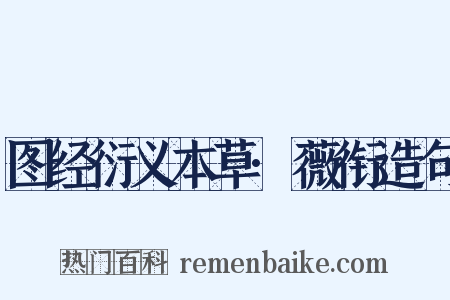 图经衍义本草·薇衔造句是什么意思的图片